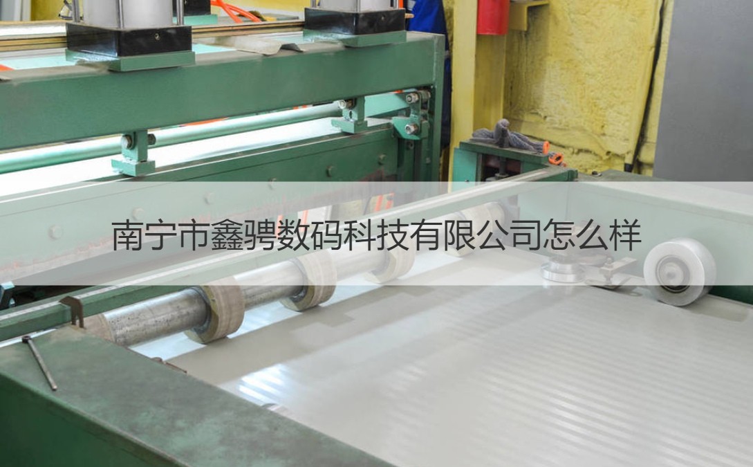 南宁市鑫骋数码科技 摄影扩印服务与薪资待遇解析