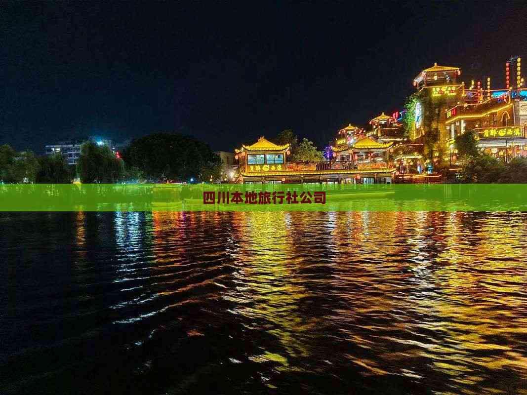 聚焦光影，畅游天府——四川本地旅行社的摄影扩印服务